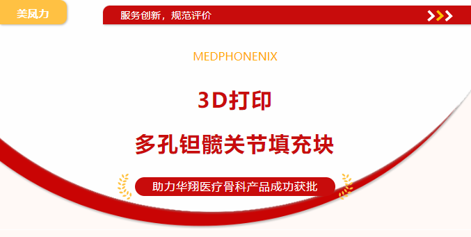 喜訊 | 美鳳力實驗室助力3D打印多孔鉭髖關節(jié)填充塊三類醫(yī)療器械注冊證成功獲批-江蘇網站制作