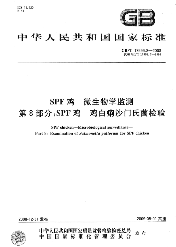 GB/T 17999.8-2008 SPF雞白痢沙門(mén)氏菌檢測(cè)-江蘇網(wǎng)站制作