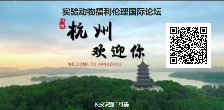 關(guān)于舉辦“實驗動物福利倫理國際論壇”的通知（第二輪）