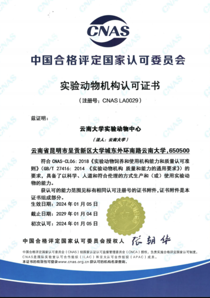 【云南】云南大學實驗動物中心順利通過CNAS實驗動物機構認可-江蘇網(wǎng)站制作