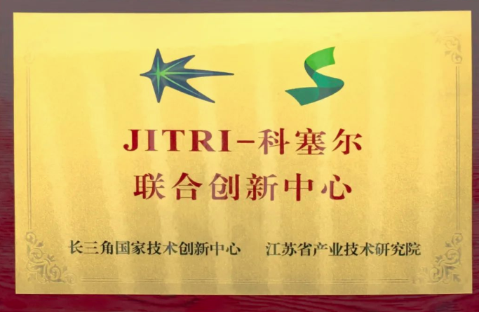 科塞爾醫(yī)療攜手江蘇省產(chǎn)業(yè)技術研究院，共建“聯(lián)合創(chuàng)新中心”