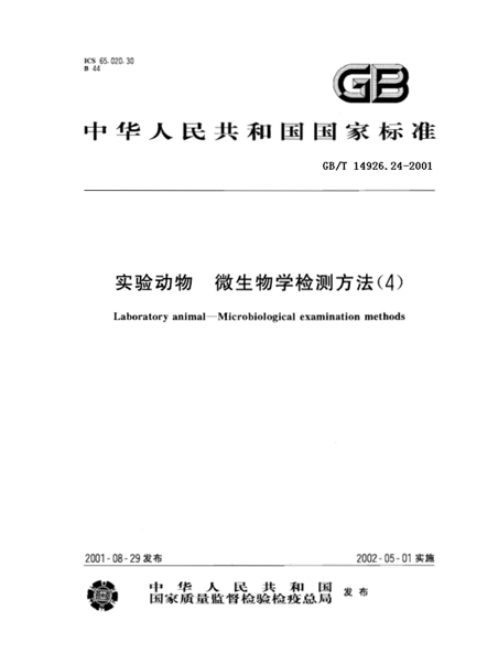 GB/T 14926.24-2001 動(dòng)物實(shí)驗(yàn) 小鼠肺炎病毒檢測(cè)方法-江蘇網(wǎng)站制作