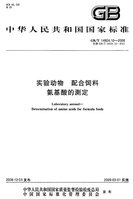GB/T 14924.10-2008 實(shí)驗(yàn)動(dòng)物 配合飼料 氨基酸的測(cè)定-江蘇網(wǎng)站制作