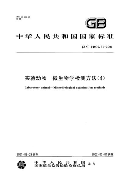 GB/T 14926.31-2001 實(shí)驗(yàn)動(dòng)物 大鼠細(xì)小病毒（KRV和H-1株）檢測(cè)方法-江蘇網(wǎng)站制作