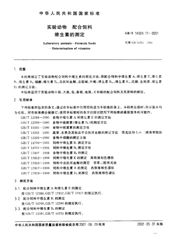 GB/T 14924.11-2001 實(shí)驗(yàn)動(dòng)物 配合飼料 維生素的測(cè)定-江蘇網(wǎng)站制作