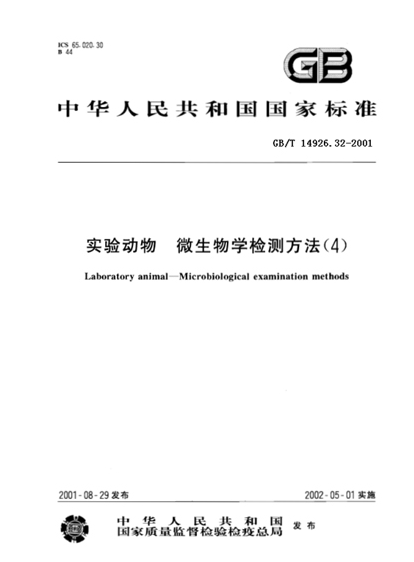 GB/T 14926.32-2001 實(shí)驗(yàn)動(dòng)物 大鼠冠狀病毒/延淚腺炎病毒檢測(cè)方法-江蘇網(wǎng)站制作