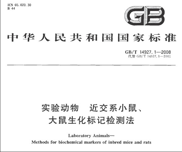 GB/T 14927.1-2008 實(shí)驗(yàn)動(dòng)物 近交系小鼠、大鼠生化標(biāo)記檢測(cè)法-江蘇網(wǎng)站制作