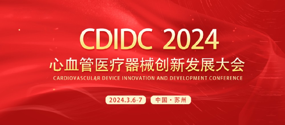 CDIDC 2024 | 美鳳力醫(yī)療與您相約心血管醫(yī)療器械創(chuàng)新發(fā)展大會，共襄學(xué)術(shù)盛宴-江蘇網(wǎng)站制作