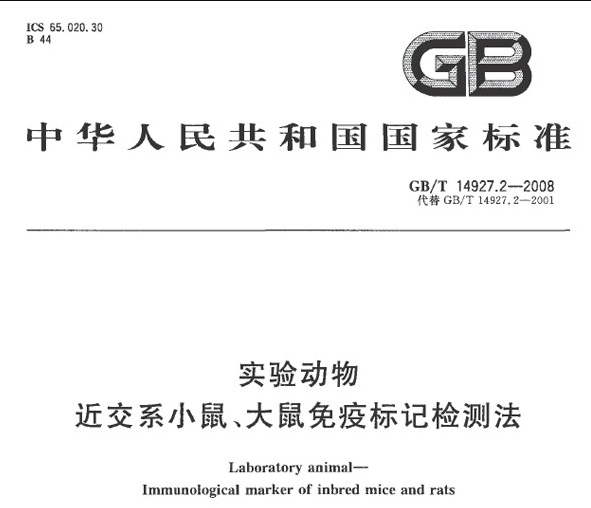 GB/T 14927.2-2008 實(shí)驗(yàn)動(dòng)物 近交系小鼠、大鼠免疫標(biāo)記檢測(cè)法-實(shí)驗(yàn)動(dòng)物科技信息規(guī)范管理系統(tǒng)-江蘇網(wǎng)站制作