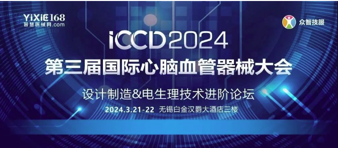 會(huì)議速遞 | 齊心力?促發(fā)展 — ICCD2024“第三屆國(guó)際心腦血管器械大會(huì)”成功召開-江蘇網(wǎng)站制作