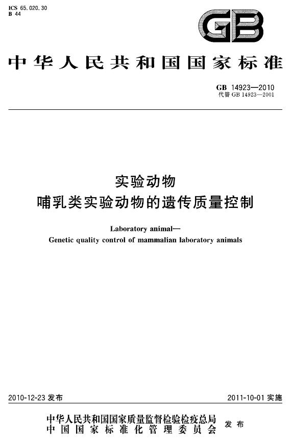GB 14923-2010 實驗動物 哺乳類實驗動物的遺傳質(zhì)量控制-江蘇網(wǎng)站制作