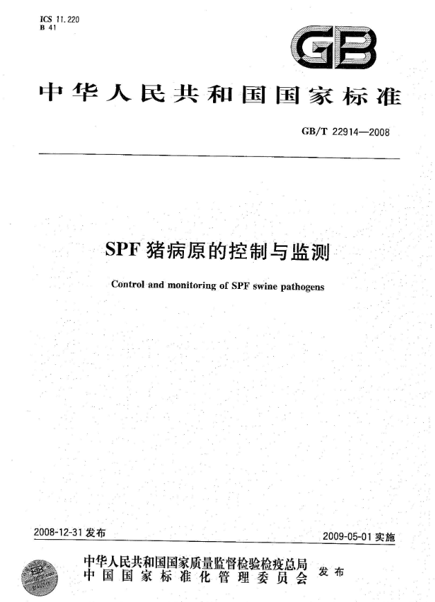 GB/T 22914-2008 SPF豬病原的控制與監(jiān)測-江蘇網(wǎng)站制作