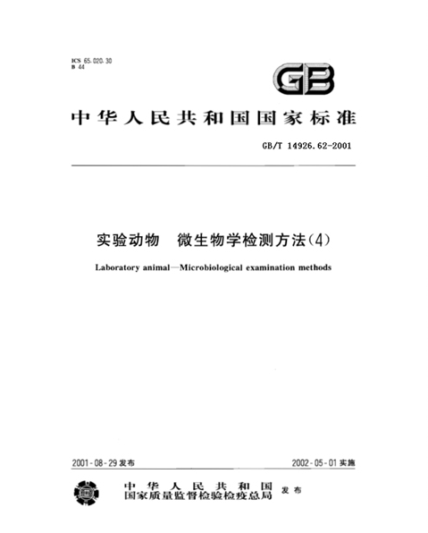 GB/T 14926.62-2001 實(shí)驗(yàn)動物 猴免疫缺陷病毒檢測方法-江蘇網(wǎng)站制作