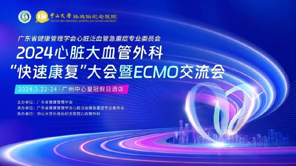 快速康復(fù)，擁抱健康 | 2024心臟大血管外科“快速康復(fù)”交流會(huì)圓滿落幕-江蘇網(wǎng)站制作