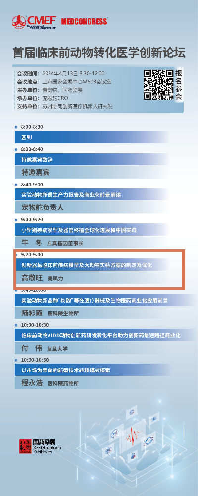 CMEF | 美鳳力臨床前動(dòng)物轉(zhuǎn)化醫(yī)學(xué)創(chuàng)新論壇、醫(yī)療器械上市前沿課程誠邀您參加-江蘇網(wǎng)站制作