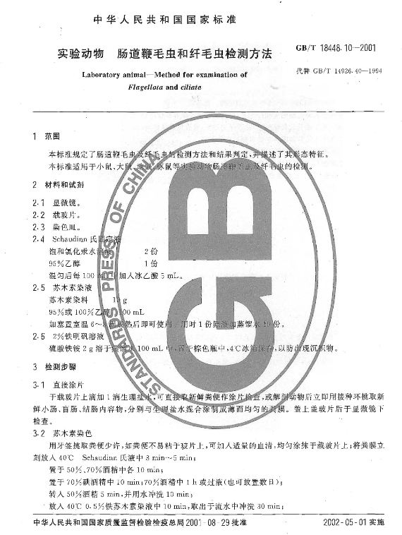 GB/T 18448.10-2001 實(shí)驗(yàn)動物 腸道鞭毛蟲和纖毛蟲檢測方法-江蘇網(wǎng)站制作