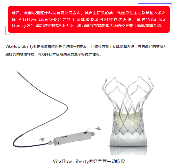 喜訊！美鳳力動(dòng)物試驗(yàn)助力微創(chuàng)心通全球唯一的電動(dòng)可回收經(jīng)導(dǎo)管主動(dòng)脈瓣膜系統(tǒng)VitaFlow Liberty?獲準(zhǔn)上市！