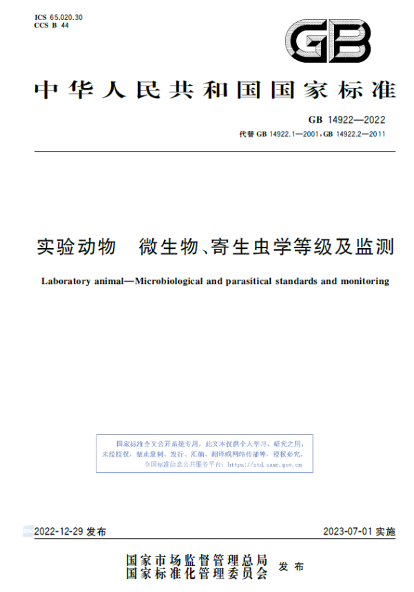 GB 14922-2022 實(shí)驗(yàn)動(dòng)物 微生物、寄生蟲學(xué)等級(jí)及監(jiān)測(cè)-江蘇網(wǎng)站制作