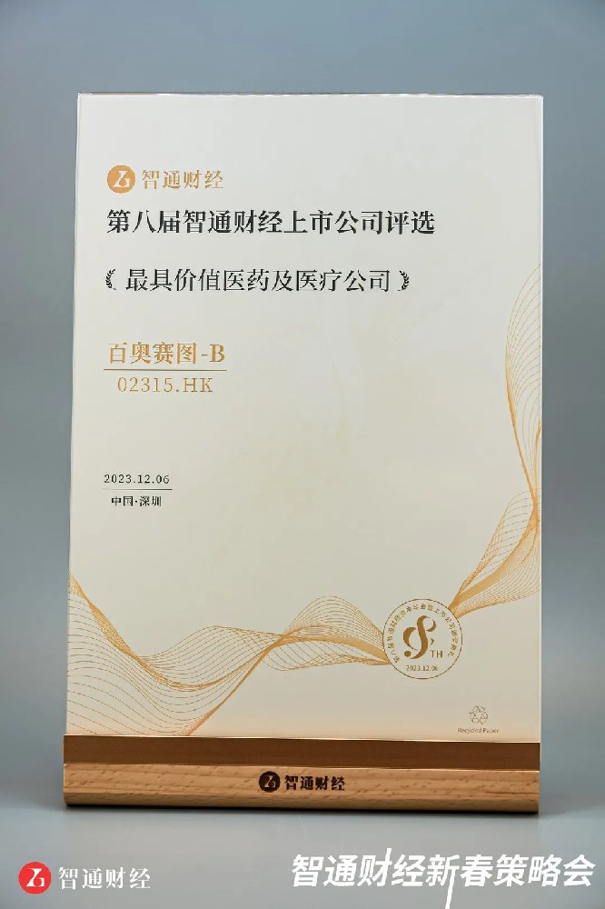 百奧賽圖榮獲 “最具價值醫(yī)藥及醫(yī)療公司”獎項-江蘇網(wǎng)站制作