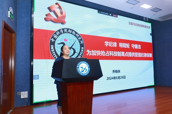 動(dòng)物研究所召開(kāi)2024年度黨風(fēng)廉政建設(shè)和警示教育大會(huì)暨黨紀(jì)學(xué)習(xí)教育推進(jìn)會(huì)