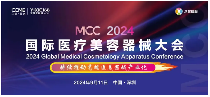 會議速遞 | MCC 2024 國際醫(yī)療美容器械大會圓滿落幕，共筑行業(yè)新篇章！-江蘇網(wǎng)站制作