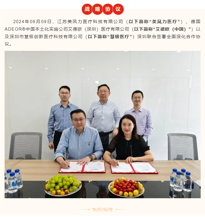 戰(zhàn)略合作 攜手共贏 | 美鳳力（中國）醫(yī)療與艾德歐ADEOR（中國）、慧極醫(yī)療簽署全面深入合作協(xié)議-江蘇網(wǎng)站制作