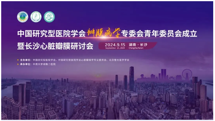 會議速遞 | 美鳳力助力長沙心臟瓣膜研討會，共筑心血管健康未來-江蘇網(wǎng)站制作