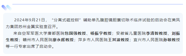 “分離式磁控鉗”輔助單孔腹腔鏡膽囊切除術(shù)臨床試驗啟動會暨首批研究者培訓在美鳳力試驗室進行！-江蘇網(wǎng)站制作