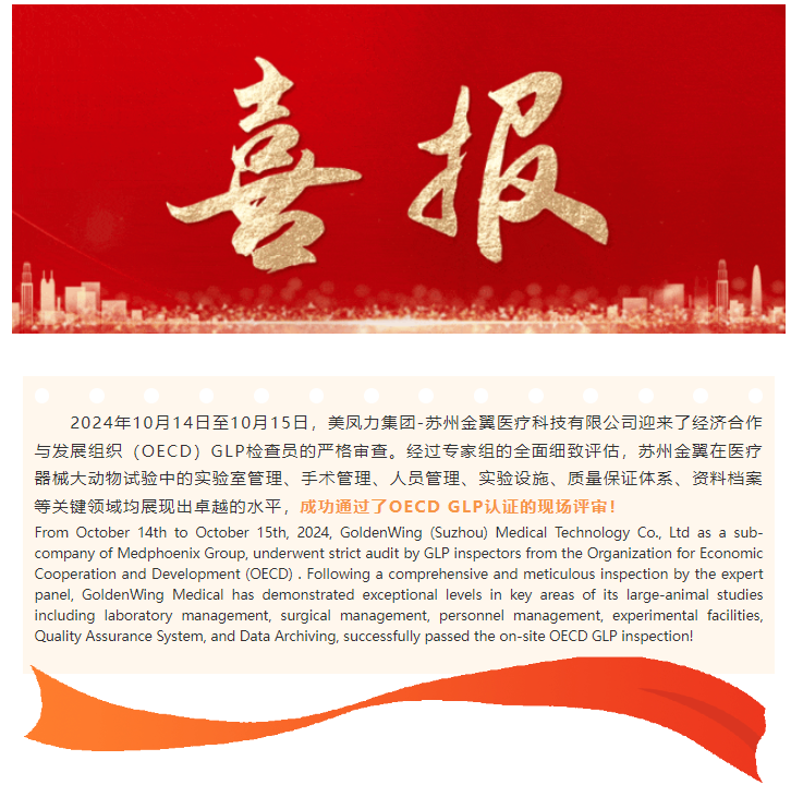 【重磅喜訊】美鳳力集團-蘇州金翼實驗室成功通過OECD及美國客戶GLP全流程現(xiàn)場評審認證！
