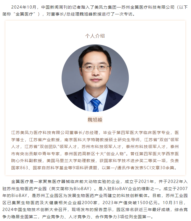 美鳳力集團創(chuàng)始人董事長魏旭峰教授深度解析—在BioBAY如何引領(lǐng)醫(yī)療器械創(chuàng)新與實驗研究新篇章-江蘇網(wǎng)站制作