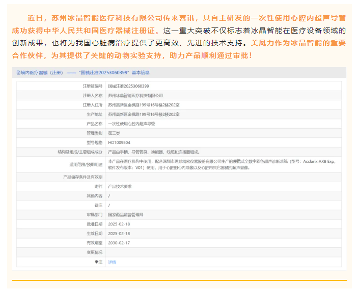 喜訊！美鳳力動(dòng)物試驗(yàn)助力冰晶智能一次性使用心腔內(nèi)超聲導(dǎo)管成功獲批醫(yī)療器械注冊證！-江蘇網(wǎng)站制作