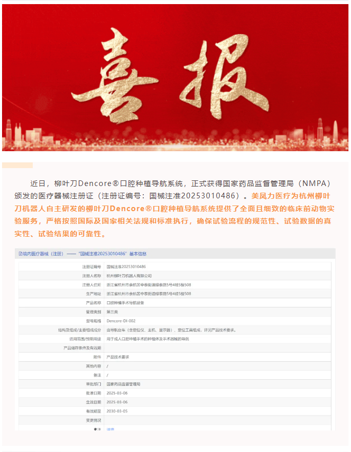 喜訊！美鳳力動(dòng)物試驗(yàn)助力柳葉刀機(jī)器人，開啟口腔種植手術(shù)精準(zhǔn)導(dǎo)航新時(shí)代！-江蘇網(wǎng)站制作