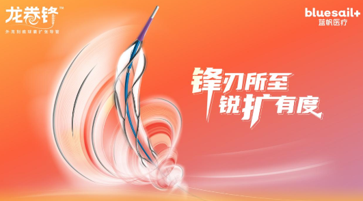 【伙伴喜訊】鋒刃所至 銳擴(kuò)有度 | 藍(lán)帆醫(yī)療龍卷鋒?外周刻痕球囊獲批上市-江蘇網(wǎng)站制作