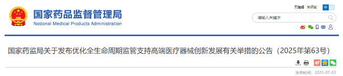 【監(jiān)管動態(tài)】國家藥監(jiān)局關(guān)于發(fā)布優(yōu)化全生命周期監(jiān)管支持高端醫(yī)療器械創(chuàng)新發(fā)展有關(guān)舉措的公告（2025年第63號）-江蘇網(wǎng)站制作
